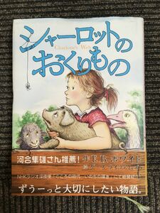 シャーロットのおくりもの / E.B. ホワイト (著), ガース ウイリアムズ (イラスト)