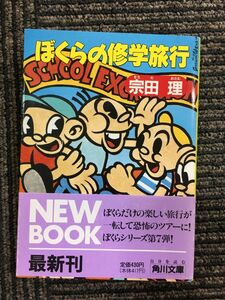 ぼくらの修学旅行 (角川文庫) / 宗田 理