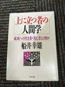 上に立つ者の人間学 (PHP文庫 フ 4-2) / 船井 幸雄