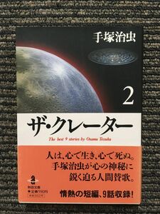 ザ・クレーター (2) (秋田文庫) / 手塚治虫