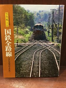 写真風土記 国鉄全路線―真島満秀写真集 / 真島 満秀