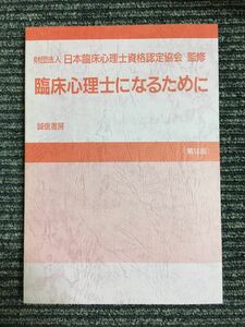 臨床心理士になるために / 日本臨床心理士資格認定協会 (監修)