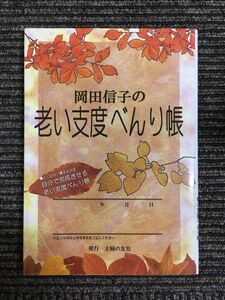 岡田信子の老い支度べんり帳―とじ込み・書き込み式 自分で完成させる老い支度べんり帳 / 岡田 信子 (著)