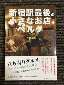 新宿駅最後の小さなお店ベルク 個人店が生き残るには? (P-Vine BOOks) / 井野朋也(ベルク店長) (著)