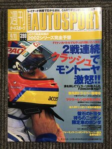 Auto Sport 2002年4月11日号 No.863　JGTC阿鼻叫喚の2002シリーズ完全予想