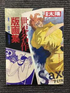 　別冊太陽 世界名作版画集（日本人のこころ71）