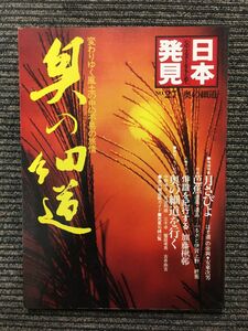 　奥の細道―変わりゆく風土の中の不易の旅情 (日本発見 心のふるさとをもとめて)