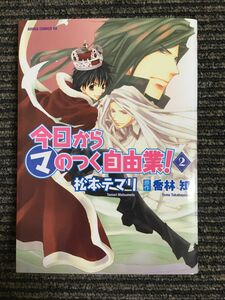 今日から(マ)のつく自由業! 2 (あすかコミックDX) / 松本 テマリ (著), 喬林 知 (原著)