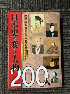 歴史読本六〇〇号記念 日本史を変えた人物200人 歴史読本臨時増刊1993年秋号