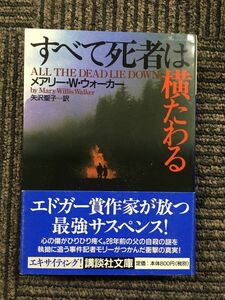 　すべて死者は横たわる (講談社文庫) / メアリー・W. ウォーカー (著), 矢沢 聖子 (翻訳)