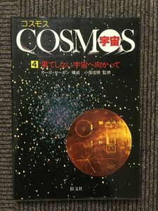 　コスモス/宇宙４果てしない宇宙へ向かって / 旺文社