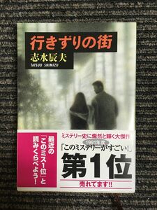 行きずりの街 (新潮文庫) / 志水 辰夫 (著)