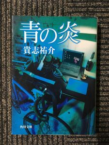 青の炎 (角川文庫) / 貴志 祐介