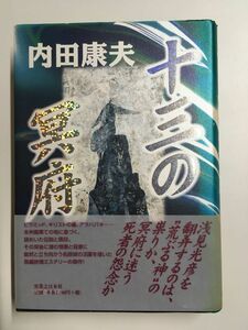 十三の冥府 単行本 / 内田 康夫 (著)