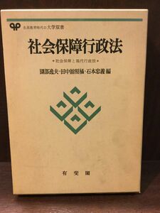 社会保障行政法―社会保障と現代行政法 (有斐閣大学双書) / 園部 逸夫