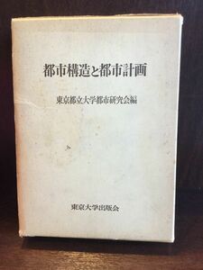 　都市構造と都市計画 / 東京都立大学都市研究会