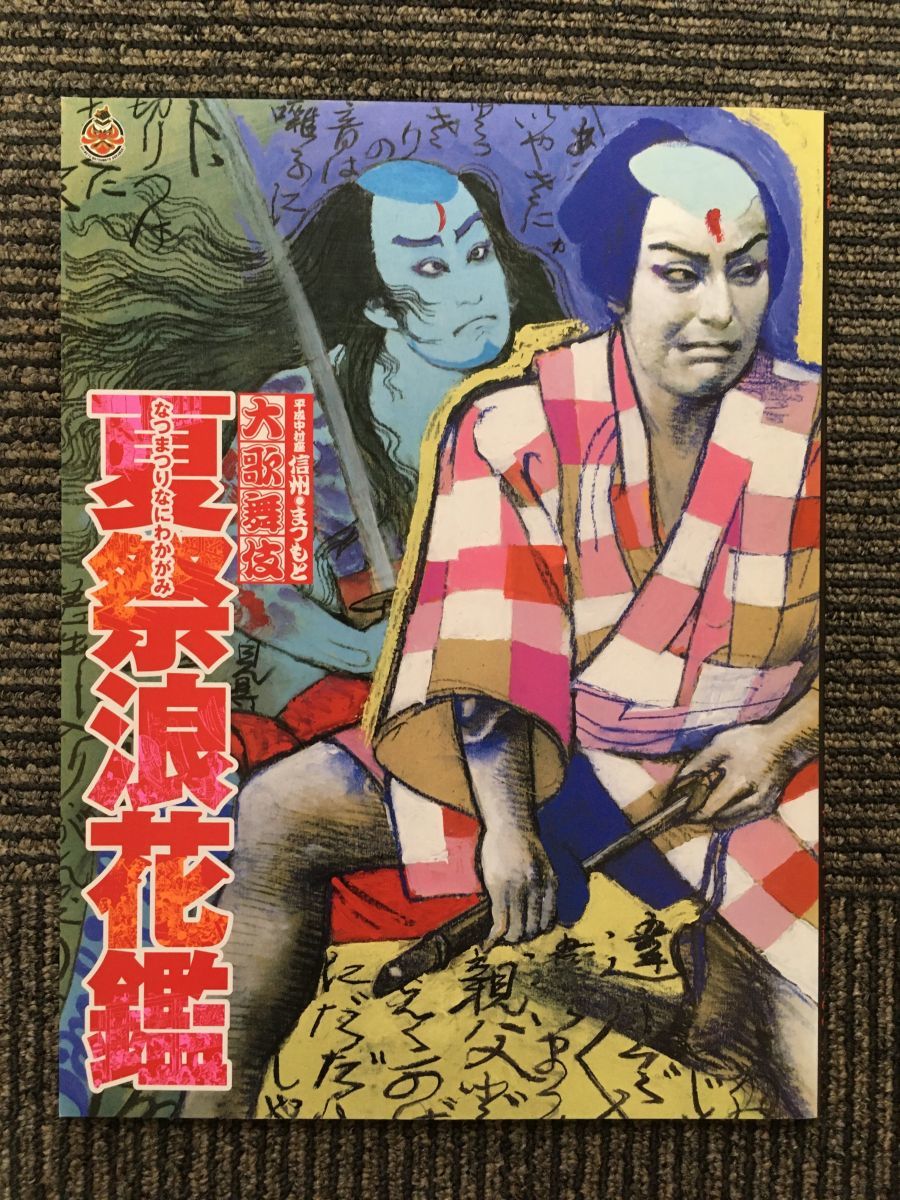 夏祭浪花鑑の値段と価格推移は？｜件の売買データから夏祭浪花鑑の