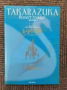 宝塚パンフレット 花組公演「ルートヴィヒII世 / Asian Sunrise」2001年 東京宝塚劇場