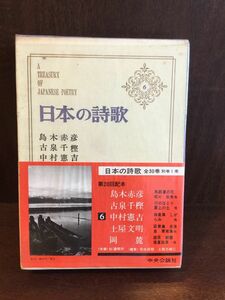 日本の詩歌 6 (島木赤彦・古泉千樫・中村憲吉・土屋文明・岡麓) / 杉浦 明平