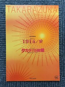 宝塚パンフレット 星組公演「1914/愛 / タカラヅカ絢爛」2004年 東京宝塚劇場