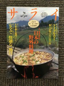 サライ 1997年5月1日号 / 日本の野外料理