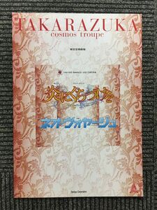 宝塚パンフレット 宙組公演「炎にくちづけを / ネオ・ヴォヤージュ」2005年 東京宝塚劇場