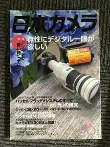 日本カメラ　2006年06月号 / 無性にデジタル一眼が欲しい