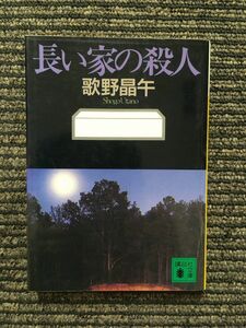 長い家の殺人 (講談社文庫) / 歌野 晶午