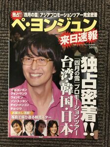 ペ・ヨンジュン来日速報 (月刊イッツコリアル2005年10月号増刊)