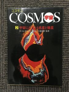 　コスモス/宇宙２宇宙にただよう惑星と彗星 / 旺文社