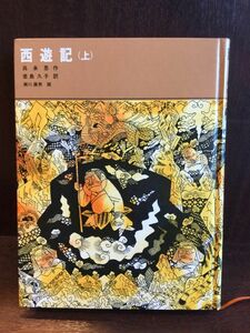 　西遊記(上) (福音館古典童話シリーズ) / 呉 承恩