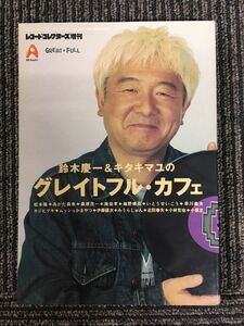 レコード・コレクターズ増刊 鈴木慶一とキタキマユのグレイトフル・カフェ