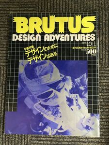 BRUTUS ブルータス 1985年 10月1日号 / デザインのためにデザインはある