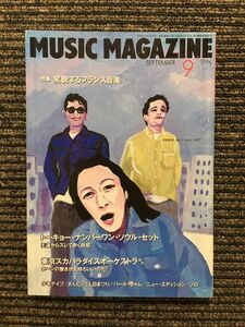 MUSIC MAGAZINE 1996年9月号 / 変貌するフランス音楽