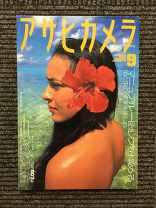 アサヒカメラ 1997年9月号 / マニュアル一眼レフを極める