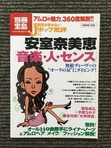 音楽誌が書かないＪポップ批評 安室奈美恵 音楽・人・センス (別冊宝島)