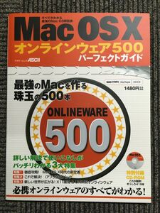 Mac OS Xオンラインウェア500パーフェクトガイド―すべてがわかる最強のMac OS解説書 (アスキームック―Macpower Macpeople mook)