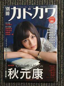 別冊カドカワ　総力特集　失われた詩人としての秋元康 (カドカワムック 374)