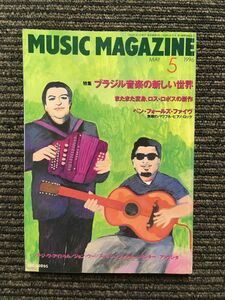 MUSIC MAGAZINE 1996年5月号 / ブラジル音楽の新しい世界