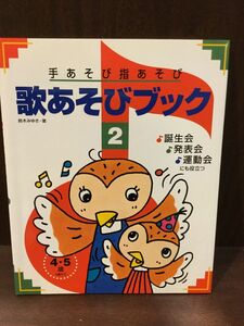 　 手あそび指あそび歌あそびブック〈2〉 / 鈴木 みゆき