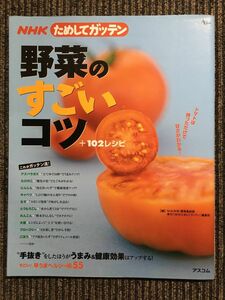 NHKためしてガッテン野菜のすごいコツ+102レシピ / NHK科学・環境番組部季刊「NHKためし (編さん)