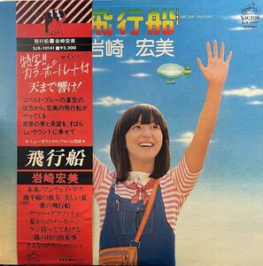 【LP】岩崎 宏美 / 飛行船