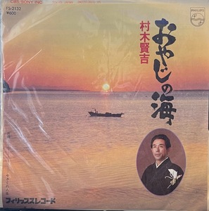 【7】EPレコード 村木賢吉/おやじの海