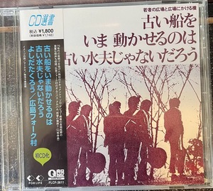 【CD】吉田拓郎 /古い船をいま動かせるのは古い水夫じゃないだろう