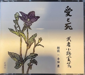 【CD】朗読CD　武者小路実篤　愛と死　3CD　朗読：寺田農