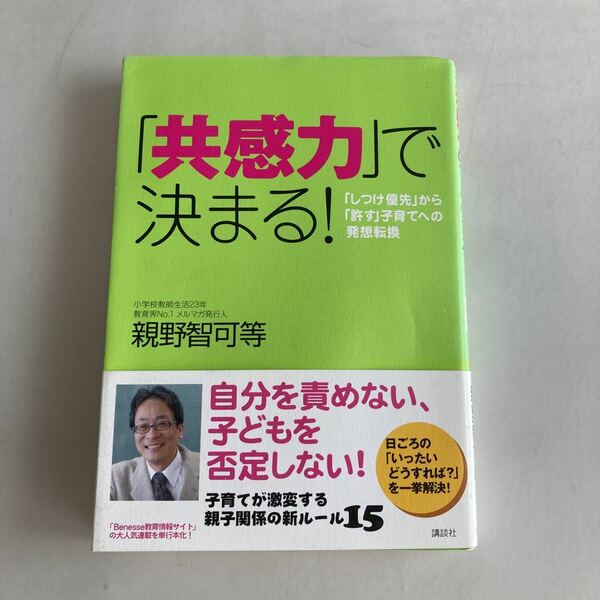 ◇送料無料◇ 共感力で決まる ! 親野智可等 講談社 ♪GM88