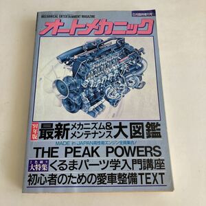 ◇送料無料◇ オートメカニック ’91年度版 最新メカニズム＆メンテナンス大図鑑 ♪GM01