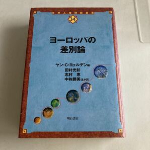 ☆送料無料☆ ヨーロッパの差別論 ヤン・C・ヨェルデン 編 世界人権問題叢書 34 明石書店 初版 ♪GM811