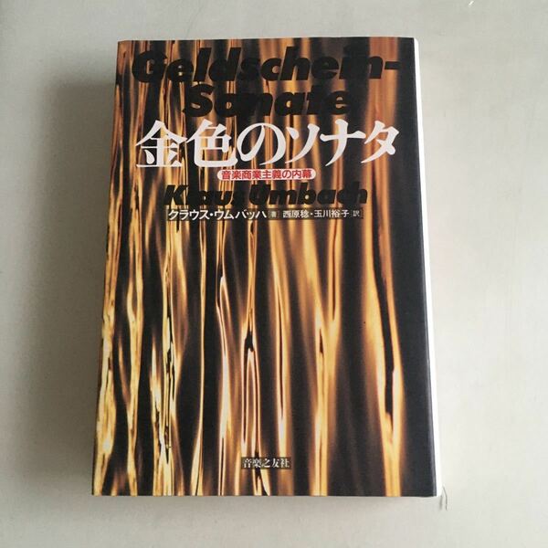 ◇送料無料◇ 金色のソナタ 音楽商業主義の内幕 クラウス・ウムバッハ 音楽之友社 ♪GM811