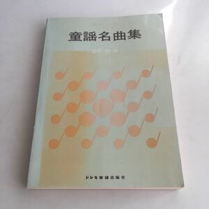 ◇送料無料◇ 懐かしき 童話名曲集 豊田稔 ドレミ楽譜出版社 昭和53年 楽譜 蛍の光 ゆうやけこやけ 春がきた ぞうさん 他 ♪GM89